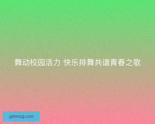 舞动校园活力 快乐排舞共谱青春之歌
